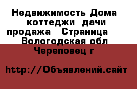 Недвижимость Дома, коттеджи, дачи продажа - Страница 17 . Вологодская обл.,Череповец г.